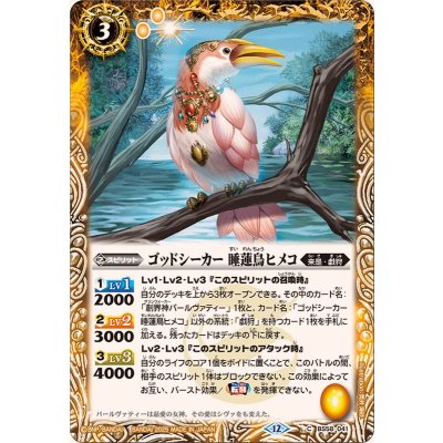 画像1: (2025/12)ゴッドシーカー睡蓮鳥ヒメコ(BSC47収録)【C】{BS58-041}《黄》