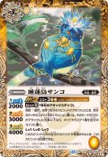 (2025/12)睡蓮鳥サンコ(BSC47収録)【C】{BS58-042}《黄》