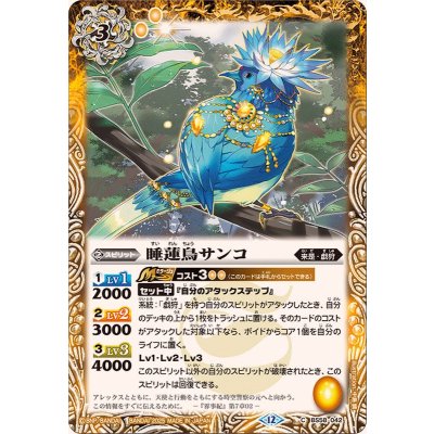 画像1: (2025/12)睡蓮鳥サンコ(BSC47収録)【C】{BS58-042}《黄》