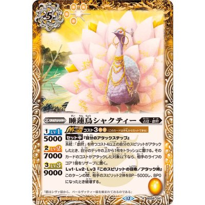 画像1: (2025/12)睡蓮鳥シャクティー(BSC47収録)【R】{BS58-047}《黄》
