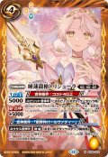 (2025/12)睡蓮龍槍トリシューラ(BSC47収録)【M】{BS58-062}《黄》