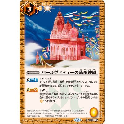 画像1: (2025/12)パールヴァティーの慈愛神殿(BSC47収録)【C】{BS58-067}《黄》