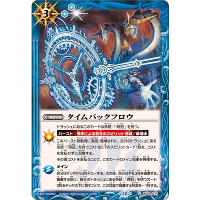 画像1: (2025/12)タイムバックフロウ(BSC47収録)【C】{BS59-077}《青》