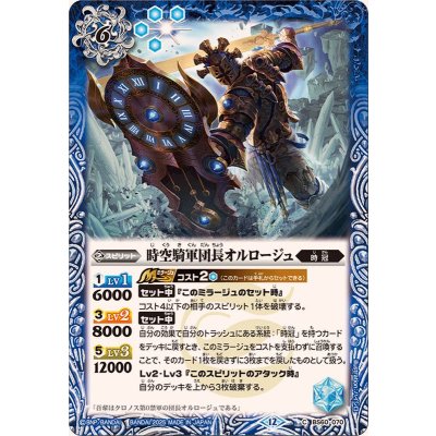 画像1: (2025/12)時空騎軍団長オルロージュ(BSC47収録)【C】{BS60-070}《青》