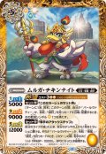 (2025/12)ムルガ・チキンナイト【C】{BSC47-008}《黄》