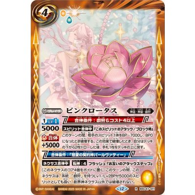 画像1: (2025/12)ピンクロータス【R】{BSC47-011}《黄》