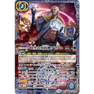 画像1: (2025/12)時空の契約神クロノス【契約X】{BSC47-CX04}《青》