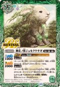 (2025/12)神産ノ獣ジュモクウサギ【C】{BSC47-RV001}《緑》