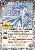 (2025/12)零華の姫君ミロスラーヴァ/氷翼零装ミロスラーヴァ【転醒R】{BSC47-RV003a/BSC47-RV003b}《白》