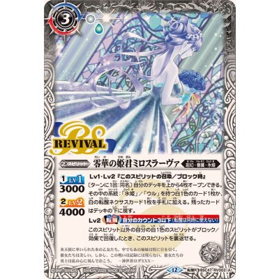 画像1: (2025/12)零華の姫君ミロスラーヴァ/氷翼零装ミロスラーヴァ【転醒R】{BSC47-RV003a/BSC47-RV003b}《白》