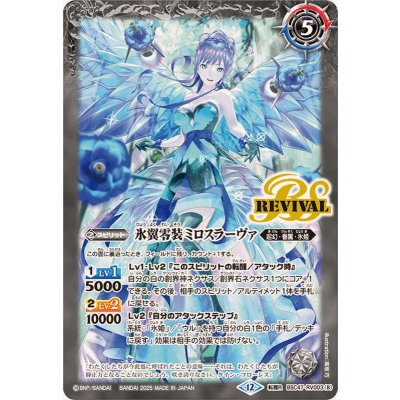 画像2: (2025/12)零華の姫君ミロスラーヴァ/氷翼零装ミロスラーヴァ【転醒R】{BSC47-RV003a/BSC47-RV003b}《白》