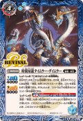(2025/12)時間双龍タイムラー・ダイムラー/時空竜軍団長タイムラー・ダイムラー【転醒R】{BSC47-RV009a/BSC47-RV009b}《青》