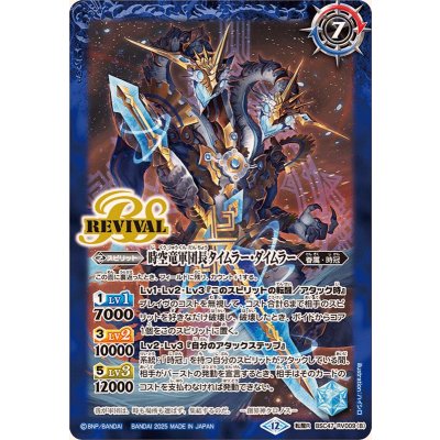 画像2: (2025/12)時間双龍タイムラー・ダイムラー/時空竜軍団長タイムラー・ダイムラー【転醒R】{BSC47-RV009a/BSC47-RV009b}《青》