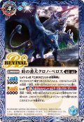 (2025/12)時の番犬クロノ・ベロス/時の狭間【転醒R】{BSC47-RV010a/BSC47-RV010b}《青》