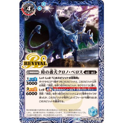 画像1: (2025/12)時の番犬クロノ・ベロス/時の狭間【転醒R】{BSC47-RV010a/BSC47-RV010b}《青》