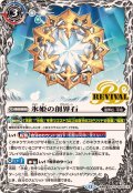 (2025/12)氷姫の創界石/氷魔神姫【転醒R】{BSC47-RV013a/BSC47-RV013b}《白》