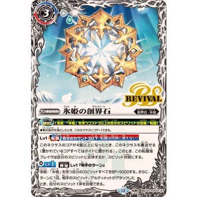 画像1: (2025/12)氷姫の創界石/氷魔神姫【転醒R】{BSC47-RV013a/BSC47-RV013b}《白》