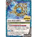 (2025/12)時冠の創界石/時冠魔神【転醒R】{BSC47-RV014a/BSC47-RV014b}《青》