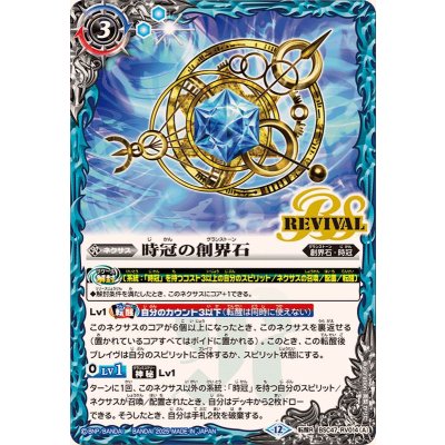 画像1: (2025/12)時冠の創界石/時冠魔神【転醒R】{BSC47-RV014a/BSC47-RV014b}《青》