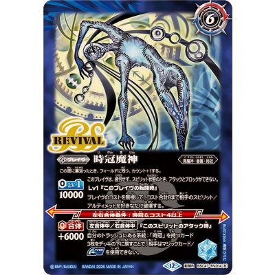 画像2: (2025/12)時冠の創界石/時冠魔神【転醒R】{BSC47-RV014a/BSC47-RV014b}《青》