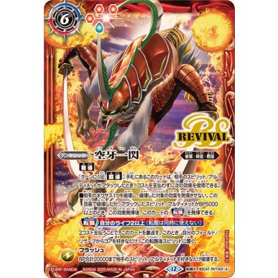 画像1: (2025/12)空牙一閃/ムサシード・アシュライガー・オリジン【転醒X】{BSC47-RVTX01a/BSC47-RVTX01b}《赤》