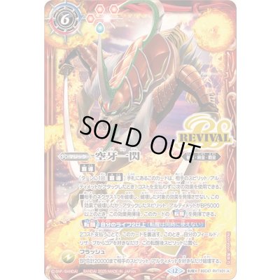 画像1: 〔状態A-〕(2025/12)空牙一閃/ムサシード・アシュライガー・オリジン【転醒X】{BSC47-RVTX01a/BSC47-RVTX01b}《赤》