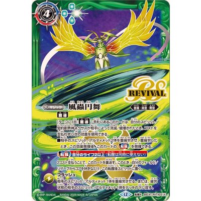 画像1: (2025/12)風蟲円舞/ドルクス・ウシワカ・オリジン【転醒X】{BSC47-RVTX03a/BSC47-RVTX03b}《緑》