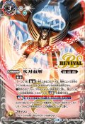(2025/12)氷刃血解/ミブロック・バラガン・オリジン【転醒X】{BSC47-RVTX04a/BSC47-RVTX04b}《白》