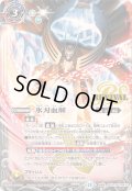 〔状態A-〕(2025/12)氷刃血解/ミブロック・バラガン・オリジン【転醒X】{BSC47-RVTX04a/BSC47-RVTX04b}《白》