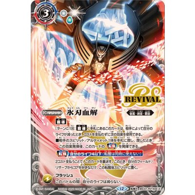 画像1: (2025/12)氷刃血解/ミブロック・バラガン・オリジン【転醒X】{BSC47-RVTX04a/BSC47-RVTX04b}《白》