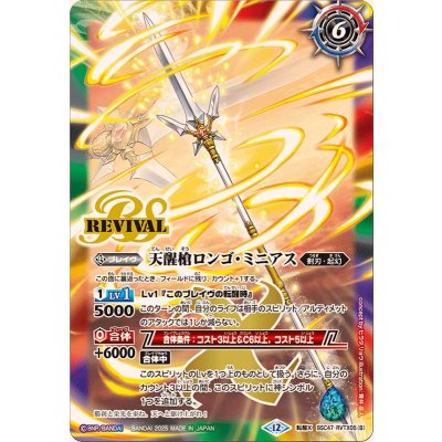 画像2: (2025/12)シーズグローリー/天醒槍ロンゴ・ミニアス【転醒X】{BSC47-RVTX05a/BSC47-RVTX05b}《多》