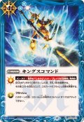 (2025/12)キングスコマンド(BSC47収録)【R】{SD24-013}《青》