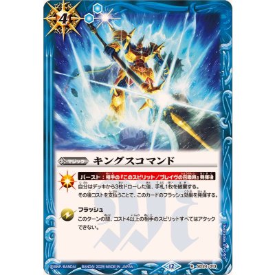 画像1: (2025/12)キングスコマンド(BSC47収録)【R】{SD24-013}《青》