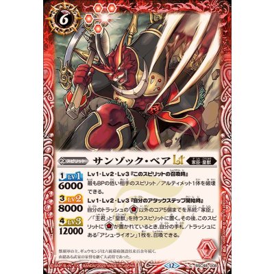 画像1: (2025/12)サンゾック・ベアLT【C】{BSC48-008}《赤》
