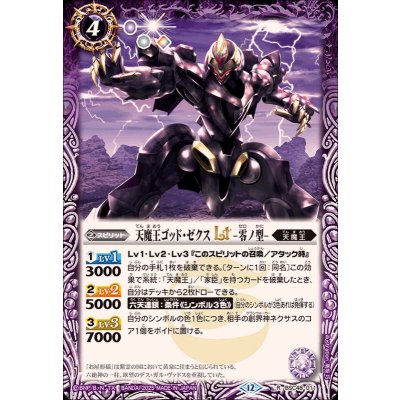 画像1: (2025/12)天魔王ゴッド・ゼクスLT-零ノ型-【R】{BSC48-011}《紫》