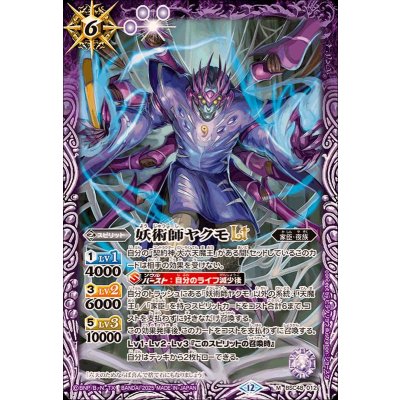 画像1: (2025/12)妖術師ヤクモLT【M】{BSC48-012}《紫》