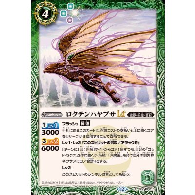 (2025/12)ロクテンハヤブサLT【C】{BSC48-013}《緑》