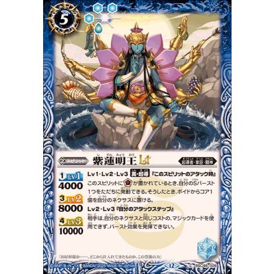 画像1: (2025/12)紫蓮明王LT【C】{BSC48-026}《青》