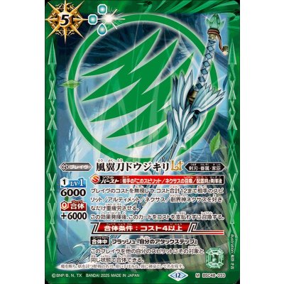 画像1: (2025/12)風翼刀ドウジキリLT【M】{BSC48-033}《緑》