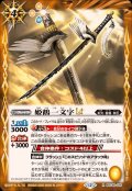 (2025/12)姫鶴一文字LT【R】{BSC48-036}《黄》