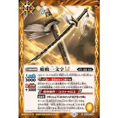 画像1: (2025/12)姫鶴一文字LT【R】{BSC48-036}《黄》