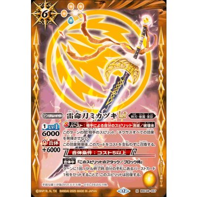 〔状態B〕(2025/12)雷命刀ミカヅキLT【M】{BSC48-037}《黄》