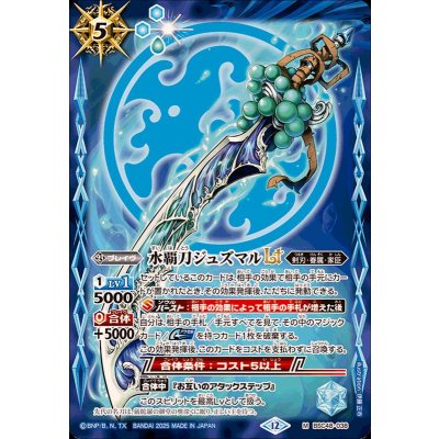 画像1: (2025/12)水覇刀ジュズマルLT【M】{BSC48-038}《青》