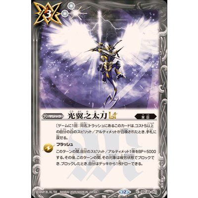 画像1: (2025/12)光翼之太刀LT【C】{BSC48-053}《白》