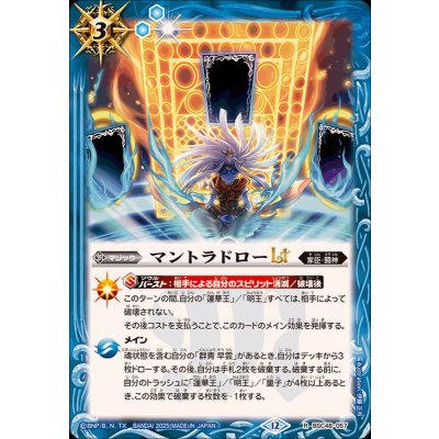 画像1: (2025/12)マントラドローLT【R】{BSC48-057}《青》