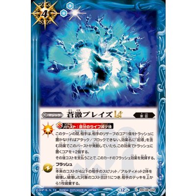 画像1: (2025/12)蒼激ブレイズLT【C】{BSC48-058}《青》