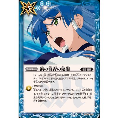 画像1: (2025/12)浜の群青の鬼姫【C】{BSC48-059}《青》