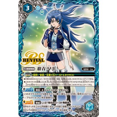 画像1: 〔状態A-〕(2025/12)群青早雲【CP】{BSC48-CP02}《青》