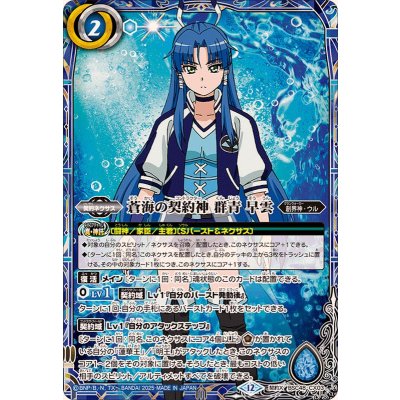 画像1: (2025/12)蒼海の契約神群青早雲【契約X】{BSC48-CX03}《青》
