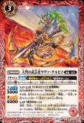 (2025/12)大弩の武芸者ラヴァ・ケルピイ【C】{BS73-004}《赤》